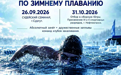 Чемпионат по зимнему плаванию!